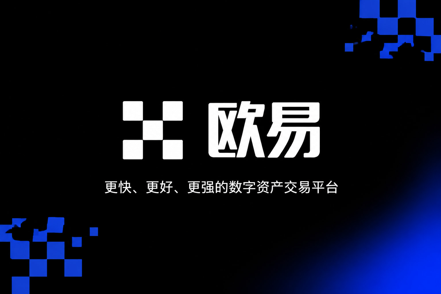 欧交易所app官网安卓交易App界面展示